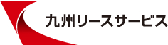 九州リースサービス